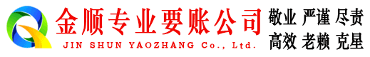 察隅金顺清债公司